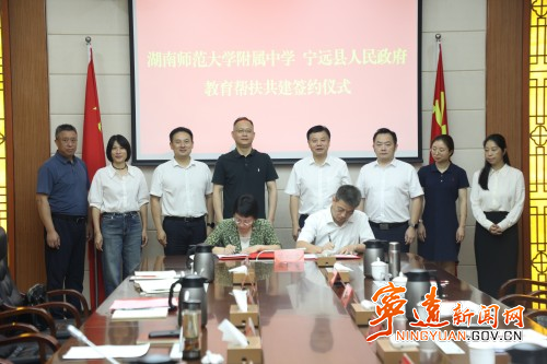 宁远县与湖南师大附中达成教育帮扶共建合作_副本500.jpg 宁远县与湖南师大附中达成教育帮扶共建合作_副本500.jpg