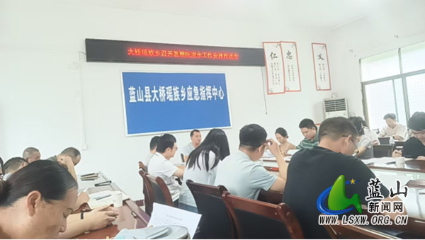 大桥瑶族乡召开暑期防溺水工作安排推进会.jpg 大桥瑶族乡召开暑期防溺水工作安排推进会.jpg