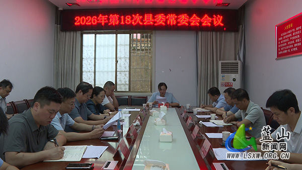 邓群主持召开2026年第18次县委常委会会议1.jpg