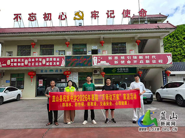 蓝山县民族中学2026年暑期“万师访万家”活动全面启动:筑牢安全防线,守护学生成长.jpg 蓝山县民族中学2026年暑期“万师访万家”活动全面启动:筑牢安全防线,守护学生成长.jpg