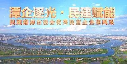 专题丨潭企逐光・民建赋能