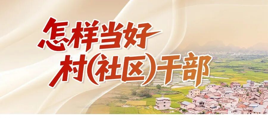 “怎样当好村（社区）干部”系列微课程