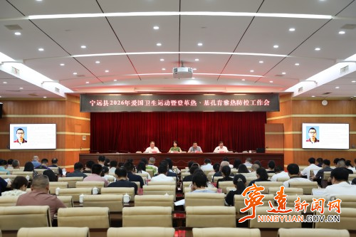 宁远县召开爱国卫生运动暨“两热”防控工作会议_副本500.jpg 宁远县召开爱国卫生运动暨“两热”防控工作会议_副本500.jpg