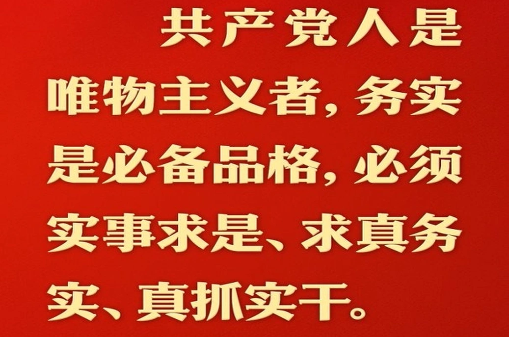 总书记的人民情怀｜“必须实事求是、求真务实、真抓实干”