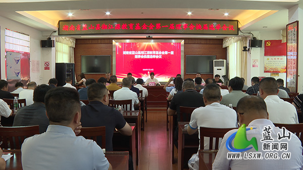 蓝山县湘江源教育基金会第一届理事会换届选举会议召开.jpg
