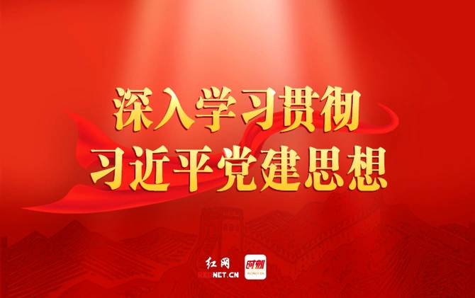 深入学习贯彻习近平党建思想