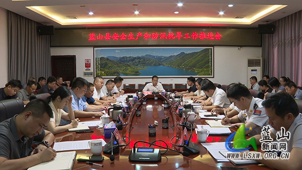 全县安全生产和防汛抗旱工作推进会召开.jpg 全县安全生产和防汛抗旱工作推进会召开.jpg