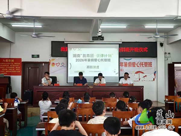 蓝山县“共青团·伙伴计划”2026年暑假托管班开班.jpg 蓝山县“共青团·伙伴计划”2026年暑假托管班开班.jpg