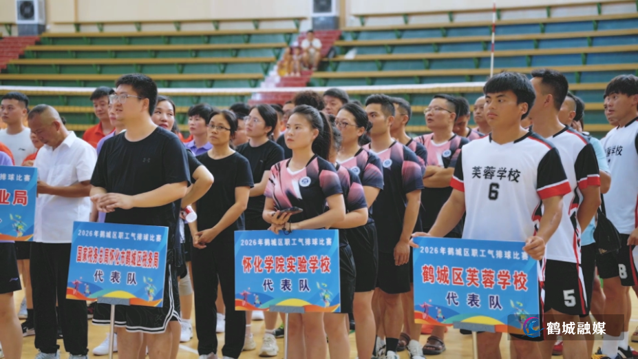 鹤城区第一届职工气排球比赛开幕 初编.mp4_000015.885.png
