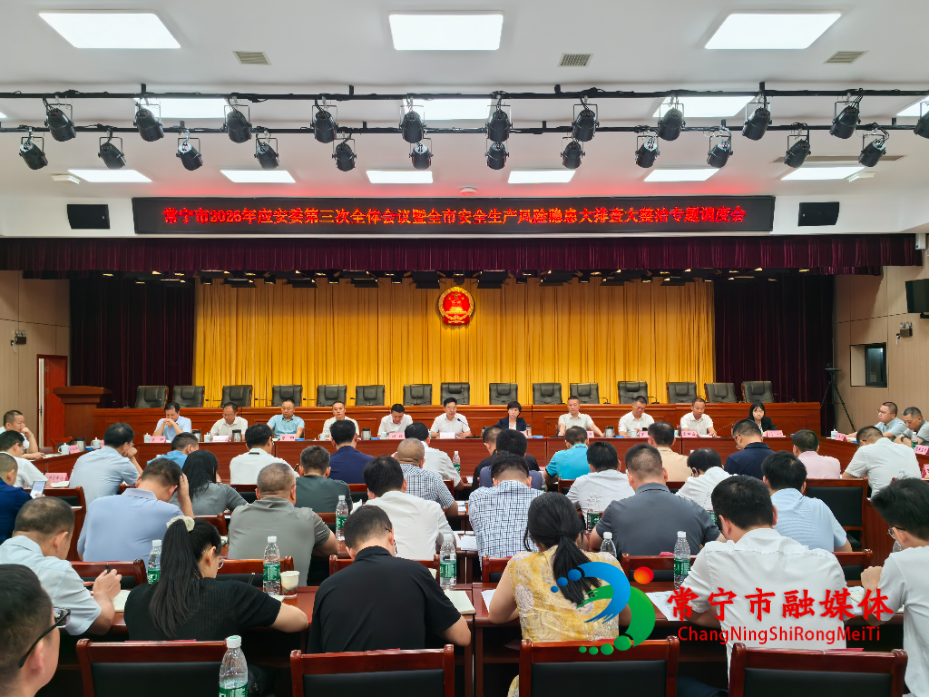 常宁市2026年应安委第三次全体会议暨全市安全生产风险隐患大排查大整治专题调度会召开.jpg 常宁市2026年应安委第三次全体会议暨全市安全生产风险隐患大排查大整治专题调度会召开.jpg