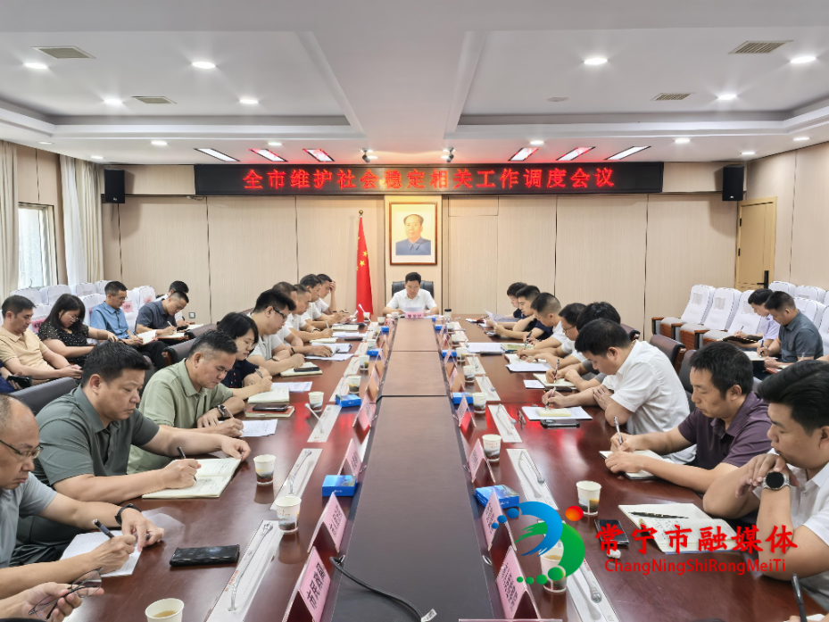 全市维护社会稳定相关工作调度会召开.jpg 全市维护社会稳定相关工作调度会召开.jpg