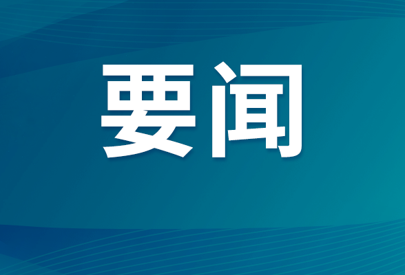 澧县县政府第十八届第六十次常务会议召开