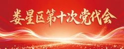 专题丨娄星区第十次党代会