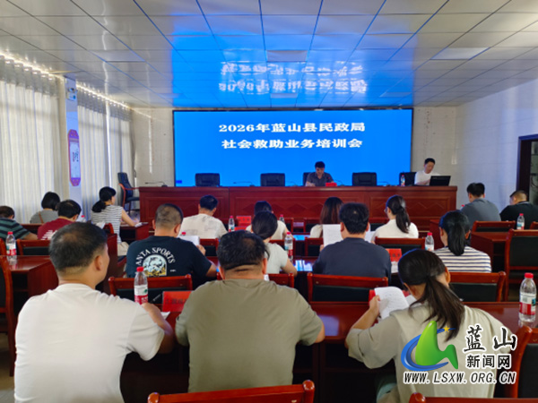 蓝山县民政局开展社会救助业务培训.jpg 蓝山县民政局开展社会救助业务培训.jpg