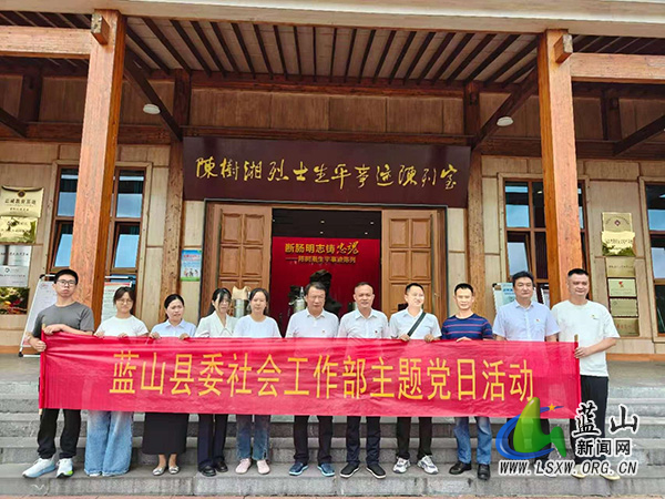蓝山县委社会工作部开展“重温红色历史,传承革命精神”主题党日暨国防教育活动222.jpg 蓝山县委社会工作部开展“重温红色历史,传承革命精神”主题党日暨国防教育活动222.jpg