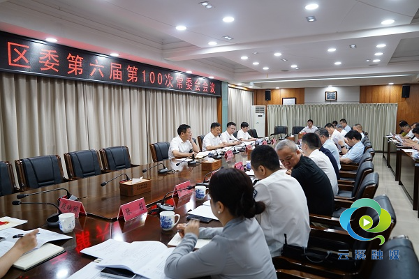 7月3日，区委书记吴国良主持召开区委第六届第100次常委会会议.JPG