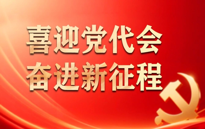 专题 | 喜迎党代会·奋进新征程