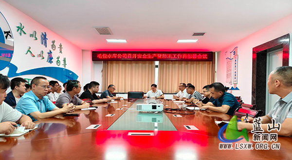 毛俊水库公司召开安全生产暨防汛工作再部署会议.jpg 毛俊水库公司召开安全生产暨防汛工作再部署会议.jpg