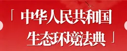 专栏｜生态环境普法