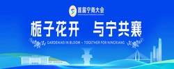 栀子花开 与宁共襄