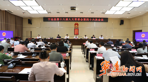 宁远县第十八届人大常委会第四十六次会议召开_副本500.jpg