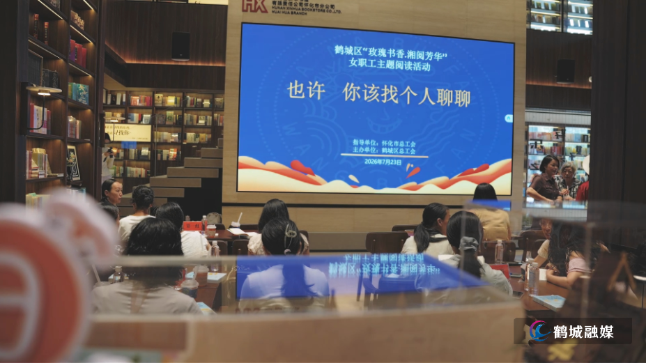 鹤城区总工会举办“玫瑰书香·湘阅芳华”女职工主题阅读活动 初编.mp4_000130.512.png 鹤城区总工会举办“玫瑰书香·湘阅芳华”女职工主题阅读活动 初编.mp4_000130.512.png