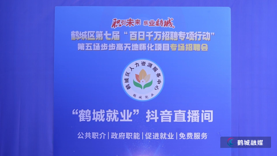 鹤城区：搭建鹤中一体就业平台&nbsp; 破解企业用工难题（半成品）.mp4_20260727_171204.794.jpg