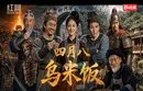 视频丨非遗AI微电影《四月八 乌米饭》