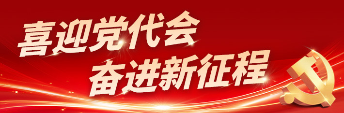 喜迎党代会 我们这五年