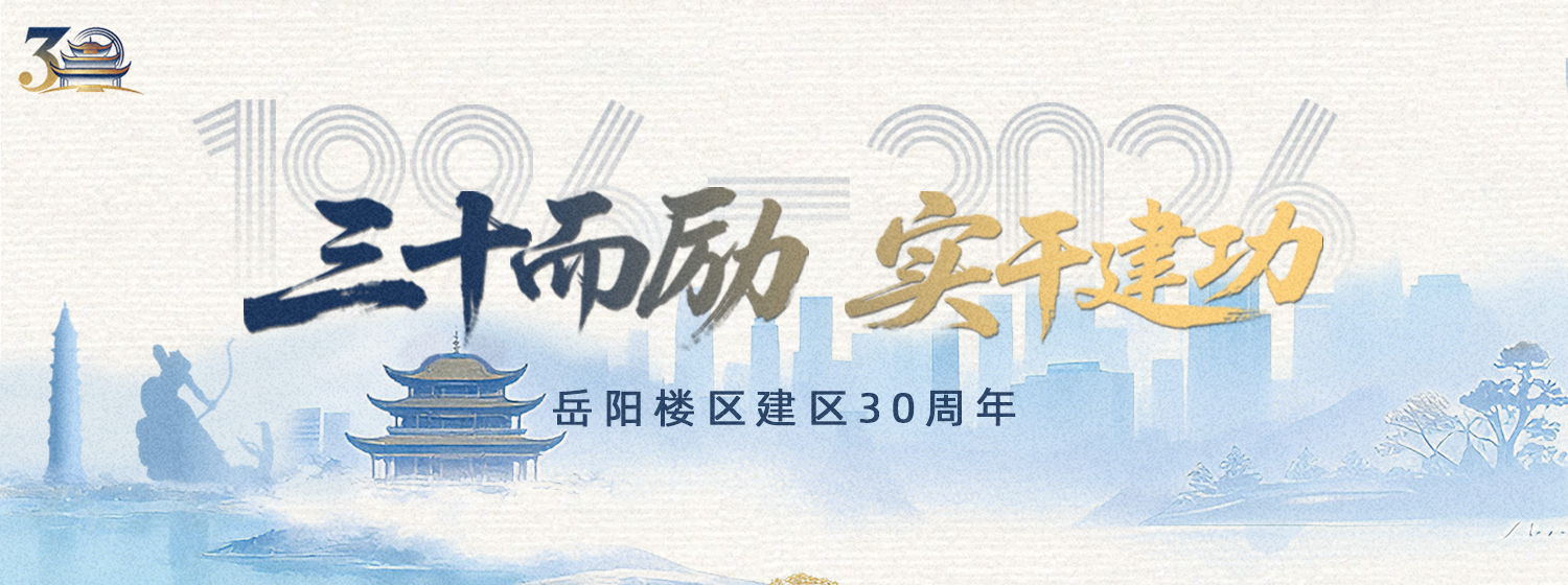 三十而励 实干建功