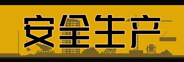 安全生产