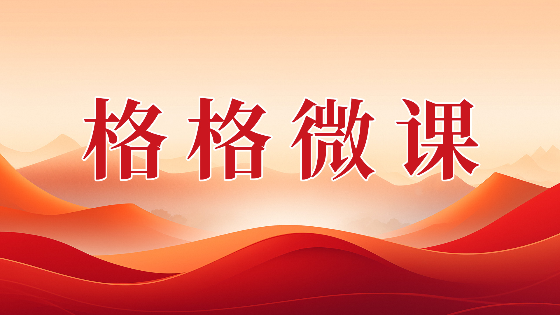 格格微课