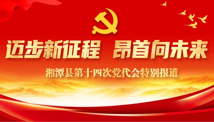 迈步新征程 昂首向未来——湘潭县第十四次党代会特别报道