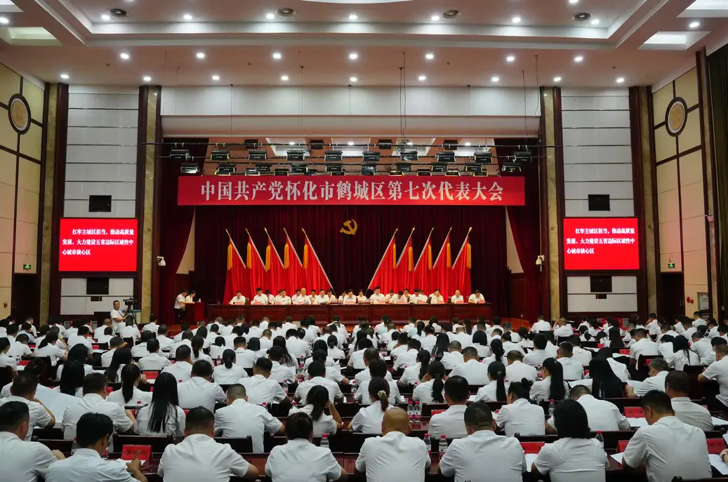 中国共产党怀化市鹤城区第七次代表大会举行第二次全体会议
