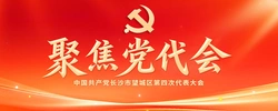 专题 | 聚焦党代会