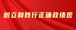 专题丨树立和践行正确政绩观