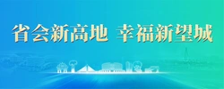 专题丨省会新高地 幸福新望城