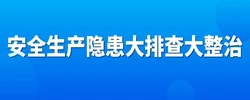 专题丨安全生产隐患大排查大整治