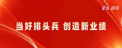 专题丨当好排头兵 创造新业绩