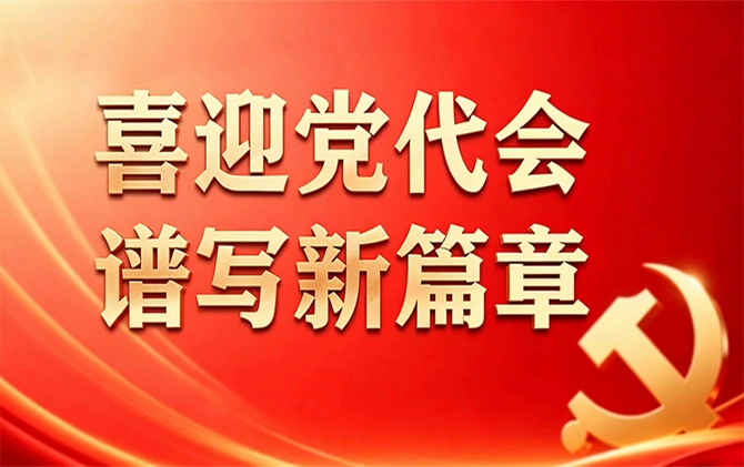 专题 | 喜迎党代会·谱写新篇章