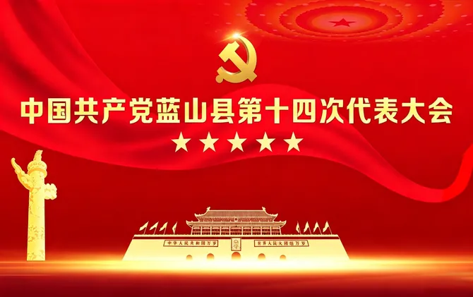 “喜迎党代会”——中国共产党蓝山县第十四次代表大会专题报道