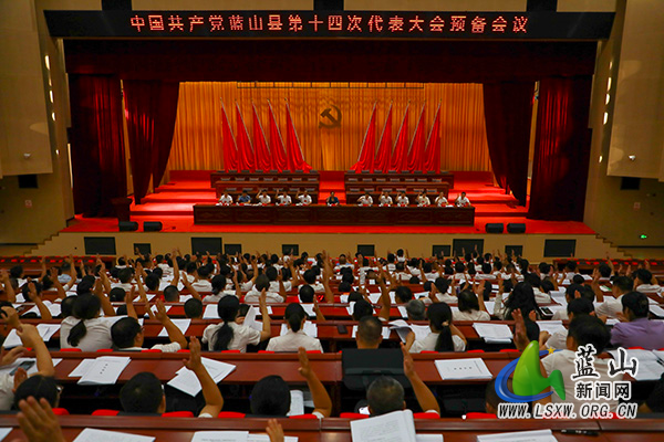 中国共产党蓝山县第十四次代表大会预备会议召开.jpg
