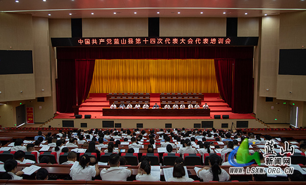 中国共产党蓝山县第十四次代表大会代表培训会召开.jpg 中国共产党蓝山县第十四次代表大会代表培训会召开.jpg