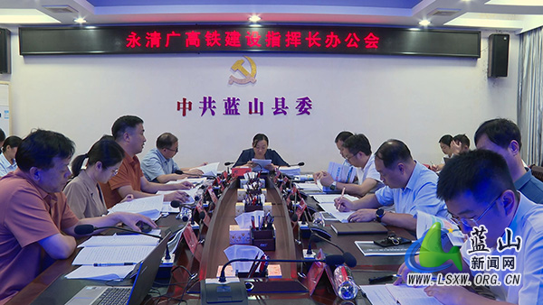 我县召开永清广高铁建设指挥长办公会.jpg 我县召开永清广高铁建设指挥长办公会.jpg