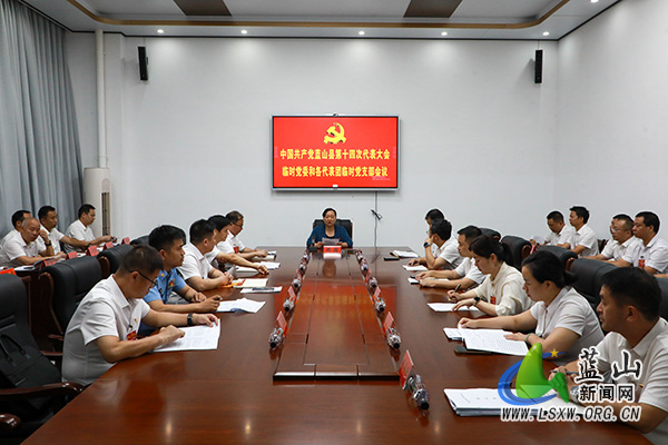 中国共产党蓝山县第十四次代表大会临时党委和各代表团临时党支部会议召开.jpg 中国共产党蓝山县第十四次代表大会临时党委和各代表团临时党支部会议召开.jpg