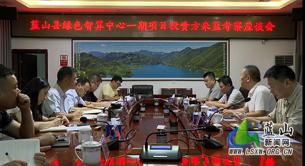 蓝山县绿色智算中心一期项目投资方来蓝山考察.jpg 蓝山县绿色智算中心一期项目投资方来蓝山考察.jpg