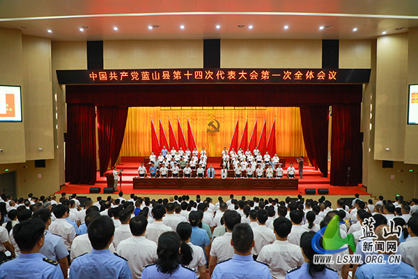 【聚焦党代会】中国共产党蓝山县第十四次代表大会开幕.jpg 【聚焦党代会】中国共产党蓝山县第十四次代表大会开幕.jpg