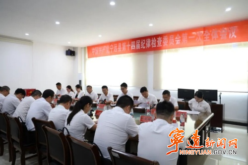 【聚焦党代会 共话新发展】中国共产党宁远县第十四届纪律检查委员会举行第一次全体会议_副本500.jpg 【聚焦党代会 共话新发展】中国共产党宁远县第十四届纪律检查委员会举行第一次全体会议_副本500.jpg
