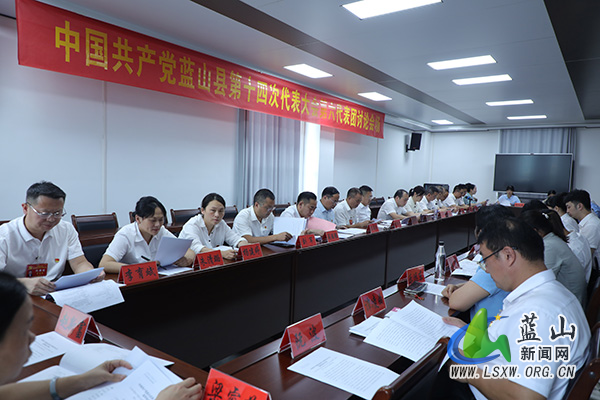 【聚焦党代会】中国共产党蓝山县第十四次代表大会召开各代表团会议.jpg 【聚焦党代会】中国共产党蓝山县第十四次代表大会召开各代表团会议.jpg