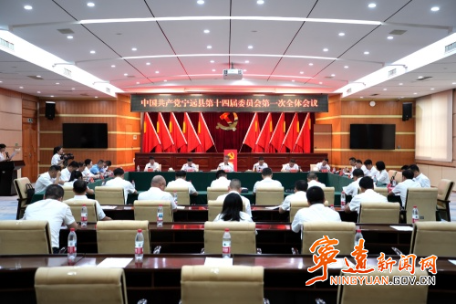 【聚焦党代会 共话新发展】中国共产党宁远县第十四届委员会举行第一次全体会议_副本500.jpg 【聚焦党代会 共话新发展】中国共产党宁远县第十四届委员会举行第一次全体会议_副本500.jpg